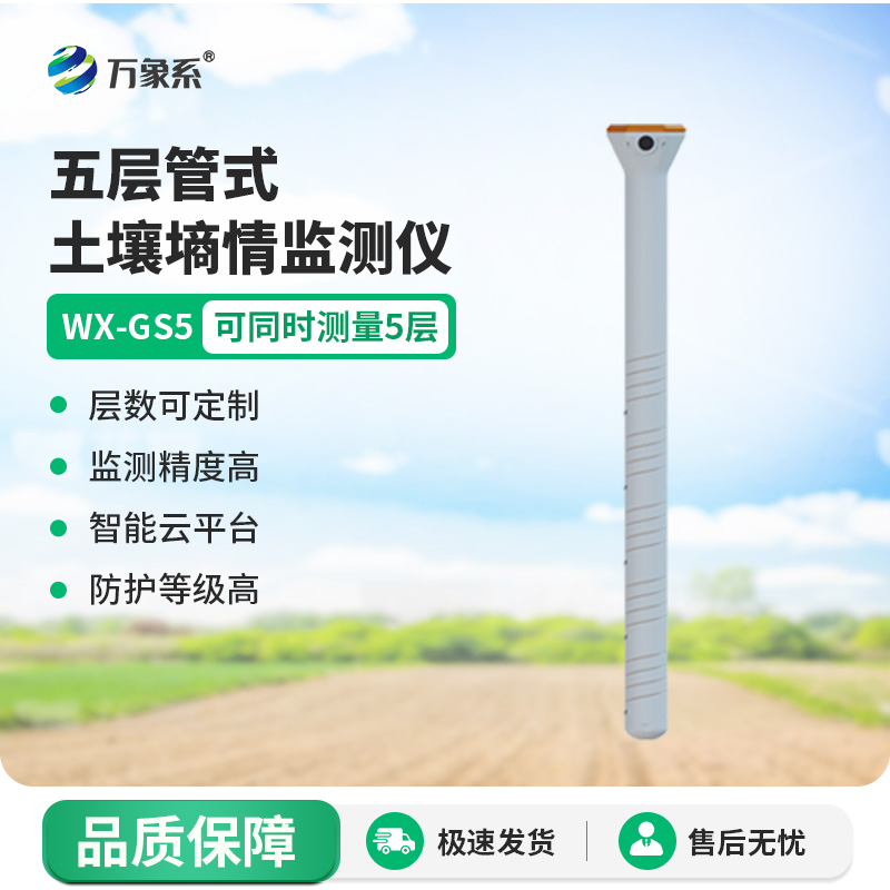 管式土壤溫濕度傳感器：土壤里的“環境偵察兵”